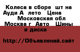 Колеса в сборе 4шт на Ауди А3 лето › Цена ­ 35 000 - Московская обл., Москва г. Авто » Шины и диски   